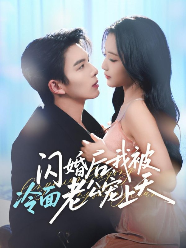 名称：2025年12月9日 短剧合集目录4描述：1.贵女不下嫁（55集）刘晏辰＆朱馨玉2.捐了恋爱脑后，我在90只搞钱（65集）冯祥琨＆林籽蓉3.夫人超会，清冷傅总又哭了（77集）董一＆修雨秀4.闪婚后，我被冷面老公宠上天＆冷面老公偏要宠（80集）刘晏辰＆阚梓艺5.我在玄幻世界被迫送死（80集）聂杨＆尹司思6.小律师撩完就跑（80集）刘一隆＆秦天爱阿里：