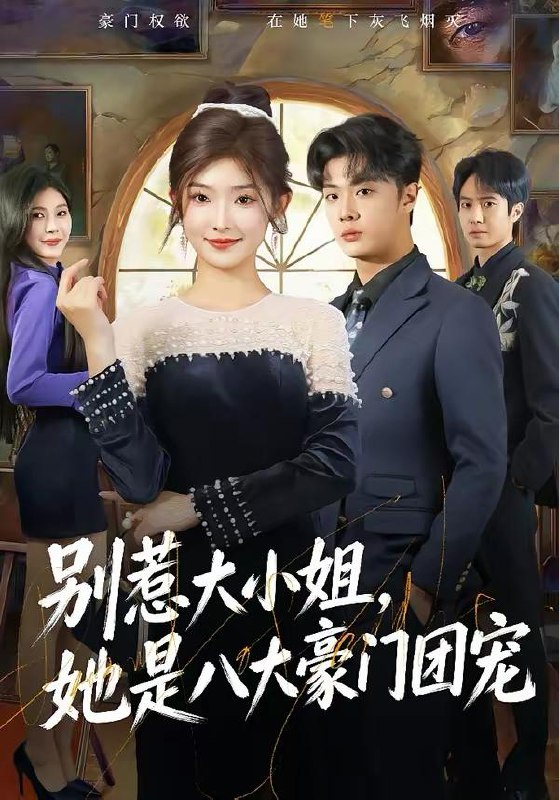 名称：2026年2月28日 短剧更新目录5描述：1.别惹大小姐，她是八大豪门团宠（61集）牛静捷＆韩子帆2.反派：我被众女偷听心声（60集）柯博伦＆胡嘉倪3.叛逆婆婆带我霸气休夫（71集）袁华＆黄甜4.终点线外，再无回头（70集）李君扬＆钟小淇5.多少不能原谅的错（70集）刘博洋＆崔秀子6.被赶出家门后，我爆红全网（61集）骆雨＆董泽宇阿里：