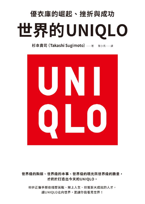 名称：《世界的UNIQLO：優衣庫的崛起、挫折與成功》（azw3+epub+mobi+pdf)描述：《世界的UNIQLO：優衣庫的崛起、挫折與成功》記錄了迅銷集團創始人柳井正與優衣庫的發展歷程