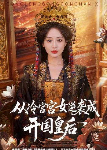名称：2026年5月21日 短剧更新目录12描述：1.从冷宫宫女逆袭成开国皇后（62集）夜逸＆黄云云2.拒绝职场画大饼（24集）Ai短剧3.瞒不住了，孩子他爹是王爷（84集）张予晴＆袁在峤4.一把锈箭破九洲（47集）Ai短剧5.穿成猎户极品妻，别人饿肚我炫肉！（73集）Ai短剧6.别人宫斗我摸鱼，皇上急疯了（80集）动漫短剧阿里：