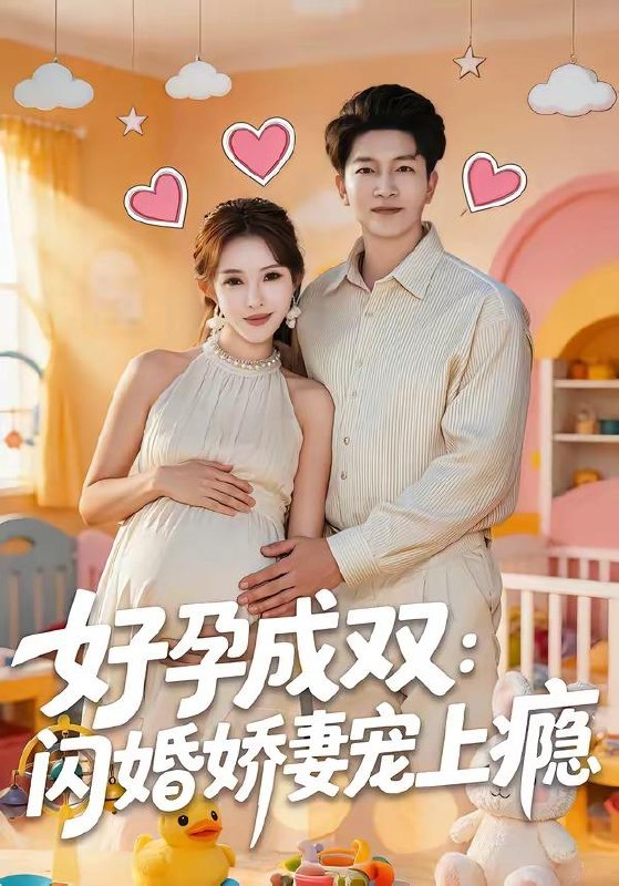 名称：2026年4月12日 短剧更新目录6描述：1.好孕成双：闪婚娇妻宠上瘾（80集）陈子轩＆梁思佳2.离婚，姐转头就去相亲（80集）郧怡静＆于散3.年代：我，猎人王打猎养活全家＆年代我猎人王打猎养活全家（82集）程禹＆齐惠昭4.透视万物，只怪校花太惹眼（80集）小禹＆珞妍5.我以一身骂名护海城（79集）涂梦飘＆钟6.与女总裁离婚后，她后悔了（80集）叶苗苗＆郑铂瀚阿里：