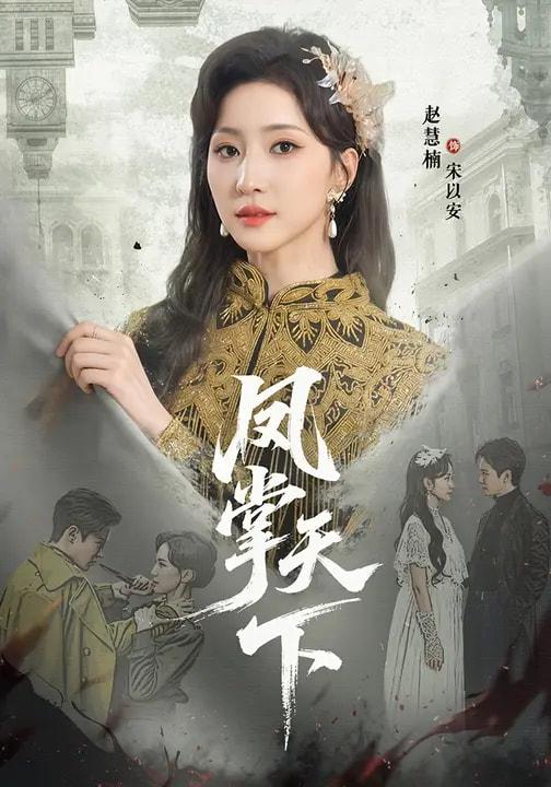 名称：2026年2月25日 短剧更新目录9描述：1.凤掌天下（64集）李子锋＆赵慧楠2.不当舔狗，系统助我把妹（88集）余戬＆汤朵儿3.穿越后，成为女帝的心腹（60集）满瑶＆徐峻清4.裴总，片酬结一下（80集）张潇予＆黄鑫辉5.西游之缘启未来（30集）李茜颜＆曹忆6.瑶台斩落圣狐身（59集）徐良＆张凤鑫阿里：