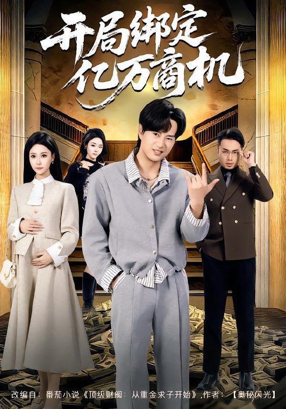 名称：2026年1月27日 短剧更新目录9描述：1.开局绑定亿万商机（85集）冯瑞&李旭东2.饥荒年代：喂饱老婆再拯救姐妹（80集）陈洁蕾&周越3.还我完美人生（73集）肖文宇＆王牧宣4.开局学渣刷题成神（64集）酱爆＆王祉溢5.神之右手（100集）理艺如&王行宇6.一朝觉醒，系统助我万人迷（70集）刘朝彻＆苏揪揪阿里：