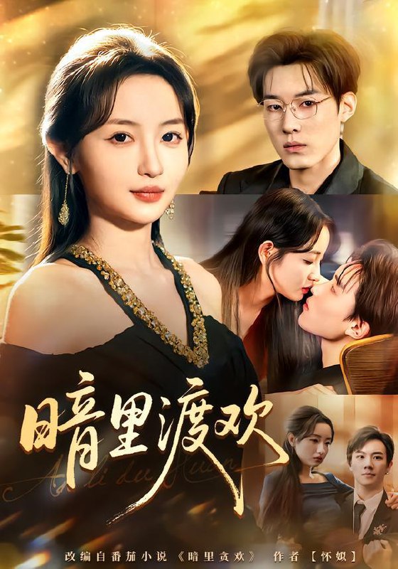 名称：2026年2月5日 短剧更新目录14描述：1.暗里渡欢（80集）王子岳＆刘玥2.你要护她周全，我选旁人你哭啥（70集）石鑫伟＆李心玥3.天下第一快刀手（53集）王鸣鹤＆李梦媛4.我们就到这（45集）徐世彥5.真千金重生，全家追悔莫及（55集）梁婧娴&邢亦凌6.重生1980漂亮媳妇会算卦（68集）程吉东＆文梓琳阿里：