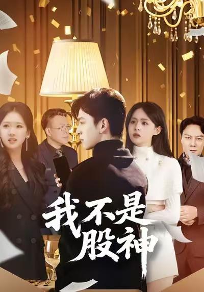 名称：2026年1月14日 短剧目录11描述：1.我不是股神（45集）赵佳敏&胡文晖2.为恶名加冕&恶名，是我的入场券（55集）王洁&周家洪3.她自月光深处来（80集）韩淼&王祉溢4.情疫难医&背叛潜伏期（71集）阳欣珂&张黎5.坏了，恋爱脑池总他有读心术（80集）李书滔＆张雨梦6.老炮儿2打虎亲兄弟（74集）徐颖&陈贤宇阿里：