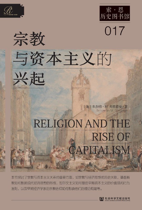 名称：《宗教与资本主义的兴起》（azw3+epub+mobi+pdf)描述：本书探讨宗教思想如何深刻塑造现代经济观念，指出经济学并非纯粹启蒙产物，而是根植于新教伦理与加尔文主义的价值体系，揭示了信仰如何影响早期资本行为与经济理论构建