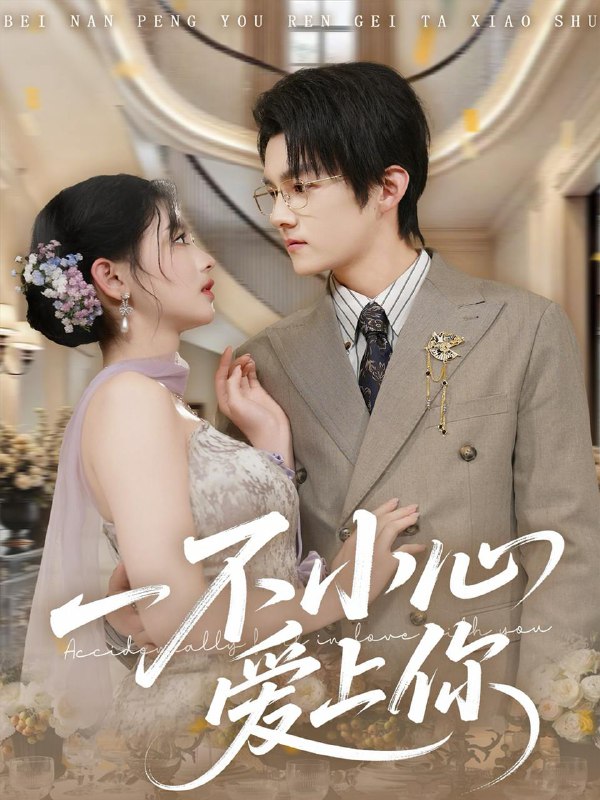 名称：2026年1月10日 短剧目录4描述：1.一不小心爱上你（64集）嘉言＆潘慧敏2.荒年，一个馒头成定情信物（80集）王蕴成＆伊晨＆温如意3.太子别哭，娶我超甜的（80集）何善凯＆杨馥羽4.我换人攻略后，高冷校花求原谅（83集）宗妍初＆陆绎方5.海上天鹅（70集）陆天玮＆唐幕佳6.带娃闯江湖，我爸是隐世武神（61集）唐丽雯阿里：