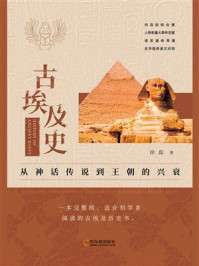 名称：《古埃及史：从神话传说到王朝的兴衰》（azw3+epub+mobi+pdf)描述：从尼罗河畔的创世神话，到金字塔下的王朝更迭——徐磊以通俗笔触，带你穿越三千年风沙，见证一个文明的诞生、辉煌与沉寂