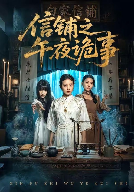 名称：2026年5月5日 短剧更新目录1描述：1.信铺之午夜诡事（45集）雅坤&陈紫涵2.乡下公公是长生仙（58集）刘军&李百万3.我不做大姐很多年（60集）彭屿庥&杜嘉人4.离婚失败后傅总他真香了（51集）唐阳&蔡雯如5.爱已成空（37集）李玺鹏&计佳羽6.黄泉接单王（56集）动漫短剧阿里：
