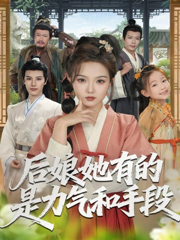 名称：2025年12月1日 短剧合集目录7描述：链接：1.后娘她有的是力气和手段（80集）张海文＆张钰茜2.绑定吹牛系统，校草和同学惊呆了（73集）王熠星&安彤3.别惹太奶奶，她来自1945（60集）王路晴&袁吉衣4.老爸重返18岁，送给女儿的救赎（80集）许顺利＆管怡欣5.我堂堂仙王，靠老婆续命（82集）杨妍&余戬6.睁开眼，回到老婆难产当天（83集）孙钰哲＆杨添羽阿里：