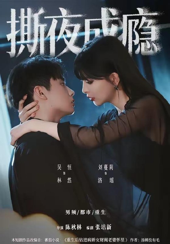 名称：2026年6月12日 短剧更新目录3描述：目录：1.撕夜成瘾（74集）吴恒＆刘蔓莉2.心声泄露后，我成婆家团宠啦（70集）3.爱已折旧（35集）Ai短剧4.被赶下船后，我成了深海捕蟹王（45集）Ai短剧5.京婚有染（68集）卡戎＆刘念6.绝壁险峰：我不是药王（64集）Ai短剧7.昆仑守护者（21集）Ai短剧8.全村抢房我屯黄金（50集）Ai短剧9.商号女王：瑾瑜升职记（52集）王朝阳＆季恩羽阿里：