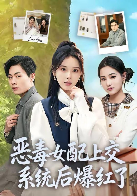 名称：2026年3月10日 短剧更新目录7描述：1.恶毒女配上交系统后爆红了（86集）曹皓然＆谢然2.充值6元：我的秘书是顶流（80集）牛一凡＆杨泽琳3.恶鬼作案，我绑定了天师系统（76集）邱翔＆包雨婷4.透视眼小医婿（108集）张笑颜＆王柯然5.寻宝黄金瞳，从挖掘机开始（102集）大飞＆攸灵6.重生后，小撩精追夫又虐渣（80集）余兆恩＆张潇予阿里：