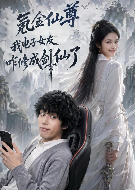 名称：2026年7月24日 短剧更新目录7描述：1.氪金仙尊：我电子女友咋修成剑仙了（93集）2.终将抵达的南亭山（78集）王道铁＆王小亿（1080P）3.乱世寻你归途（59集）4.她请旨和亲后：太子悔不当初（55集）5.八零哑妻：她开口即是天命（80集）6.穿成反派后，我开始自救（22集）7.风云九重（30集）8.夫君找上门（23集）9.鹤归知兰（69集）阿里：