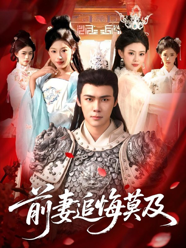 名称：2025年12月21日 短剧合集目录17描述：1.前妻追悔莫及（108集）王行宇＆董秋怡2.换嫁后，我和傻总裁横扫商界（62集）董小白&林亚东3.去见极光（60集）尹司＆刘雨杉4.我真不是社会大哥（80集）初汶轩&哲博5.一切从成为太监开始（80集）徐彬兵＆塔瓦娜6.柚见盛夏，深爱入骨（65集）左馨&沈帆阿里：