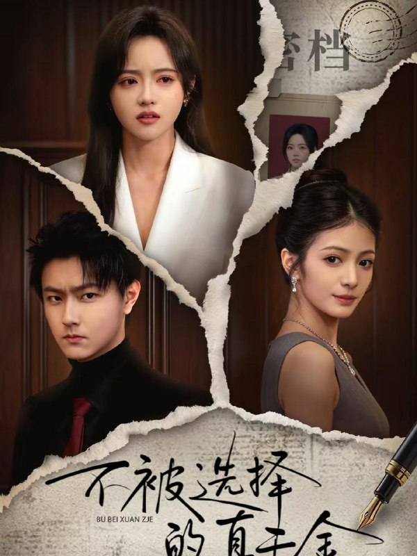 名称：2026年2月16日 短剧更新目录6描述：1.不被选择的真千金（60集）李兴＆向北2.大婚日庶妹抢嫁状元，我转身嫁太子（63集）许诺言＆郇依心3.金殿泪（60集）孔莹莹＆厉家兵4.玫瑰与恶犬（80集）马义炎＆盛晨5.收到未来短信我拿下首富千金（88集）周航健＆郭田田6.五十岁离婚，系统才来（57集）卢巧＆尹正锋阿里：