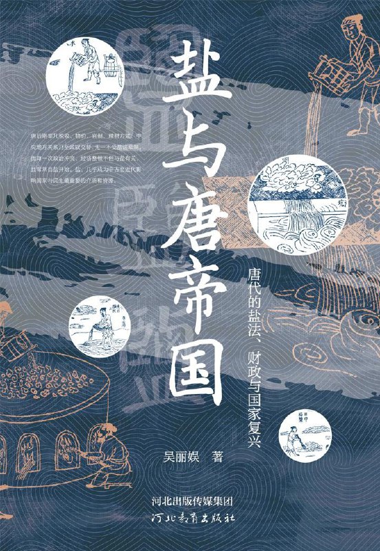 名称：《盐与唐帝国》（azw3+epub+mobi+pdf)描述：唐代处于中古转型期，盐发展与政策牵动经济命脉，影响政民生活