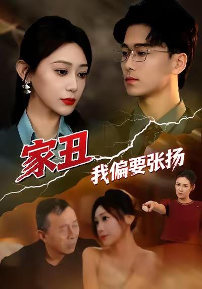 名称：2026年1月13日 短剧目录1描述：1.家丑我偏要张扬（81集）张涵箐＆郝宇＆小起2.銮殿修罗（37集）Ai短剧3.大梦方觉已三秋（70集）曹嘉乘&胡曦4.重生后，我教儿媳重新做人&婆婆重生专治不孝媳（71集）李乐以&张子俊&张雨佳5.女友装瘸五年，我继承家业后她跪了（60集）彭羽＆欧阳千然6.亲儿子竟然是沪圈巨擎（30集）李永鑫＆刘羽霄阿里：