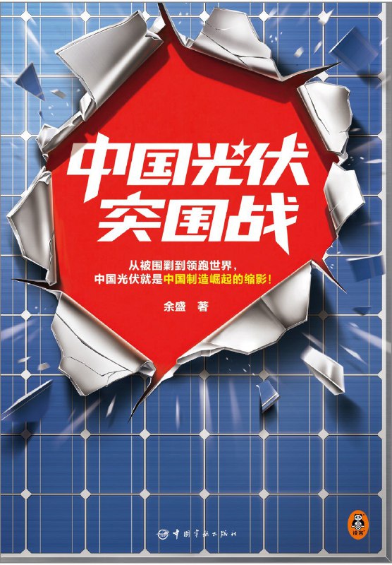 名称：《中国光伏突围战》（azw3+epub+mobi+pdf)描述：双反调查、超高关税、技术“卡脖子”……欧美封锁疯狂来袭