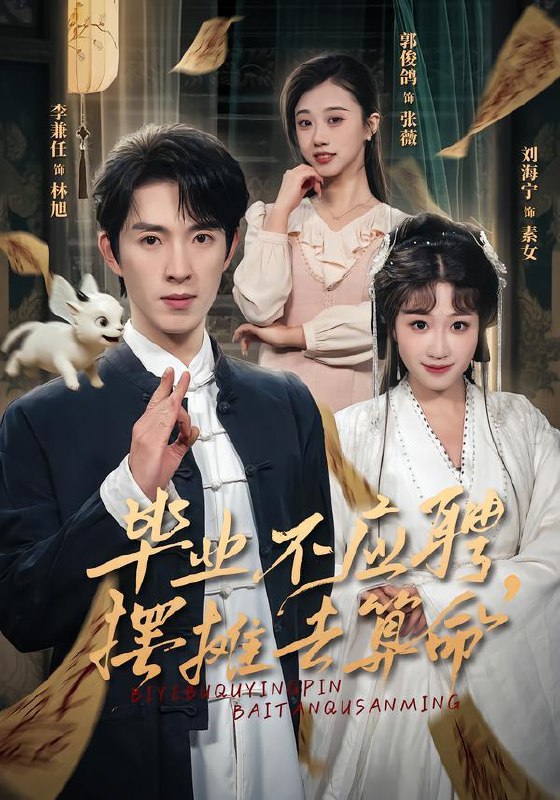 名称：2026年2月10日 短剧更新目录1描述：1.毕业不应聘，摆摊去算命（80集）刘海宁&李兼任2.家有双姐，我所向睥睨（60集）暖小新&孙琳3.开局守寡，我成豪门救世主（66集）潘慧敏4.我一保安，绑定无双将军系统（80集）张嘉妤&胡文飞5.一不小心捡到老板结婚了（50集）朱巧虹&孟寒雪6.一夜惊喜，三宝爹地超有皮（70集）胡可欣＆曾宇杰阿里：