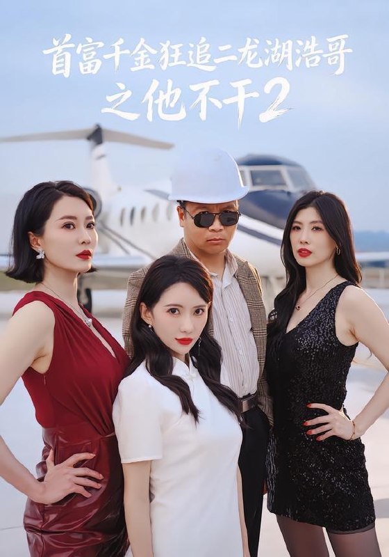 名称：2026年5月22日 短剧更新目录10描述：1.首富千！金狂追二龙湖EE@浩哥之他不干第二季EE（60集）张1浩＆刘萌！萌2.爹！求你别升了，咱家真是奸臣！第三季（60集）Ai短剧3.听见天师心声后，我成了全家团宠（51集）Ai短剧4.晚来天渐雪（30集）Ai短剧5.一枕绣莲（42集）Ai短剧6.原来我的零花钱这么多（80集）酱爆＆缪佳汝阿里：