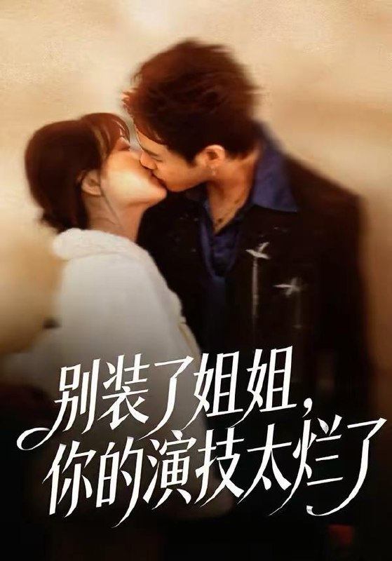 名称：2026年3月26日 短剧更新目录11描述：1.别装了姐姐，你的演技太烂了（66集）吴欣怡＆王苗钦2.都市观星师（111集）邱翔＆傅思童3.庶子杂役是武神（60集）闫睿颖＆范瑞恒4.天下第一试菜师（66集）顾问＆陈木楌5.我爸群发祝福，暴露秘密（60集）马健勋＆刘诣文6.主母携媳，搬空侯府闯天下（70集）韩姝妹＆徐昌鹏阿里：