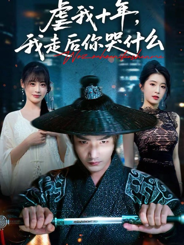 名称：2026年2月23日 短剧更新目录2描述：1.虐我十年，我走后你哭什么（50集）李文翰＆邱圆2.三天让前夫破产（60集）诸玲颖＆刘宸宇3.抱歉，复婚名额已满（80集）林媛媛＆郑天龙4.团宠老祖宗三千岁（67集）李佑霖＆林籽蓉5.京婚浓瘾（82集）梁思伟＆侯呈玥6.后妈翻身，全家追着哄（70集）曾希瑭＆于雨桐阿里：