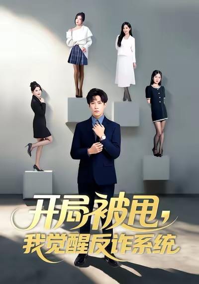 名称：2026年1月1日 短剧目录1描述：1.开局被甩我觉醒反诈系统（80集）陶星羽&柒玥&李峥2.穿书带亲妈，搞钱打脸两手抓（60集）刘梦婷＆毛致远3.三个竹马舔继妹，另嫁你们哭什么（62集）张晗＆周笑一4.卧底后宫从端尿盆到睡龙床（86集）都钊&蔡凯蒂5.系统让我日行一善，罪犯破防了（81集）李岳林＆华雯6.只争朝夕（66集）康渝茜&刘润铭阿里：