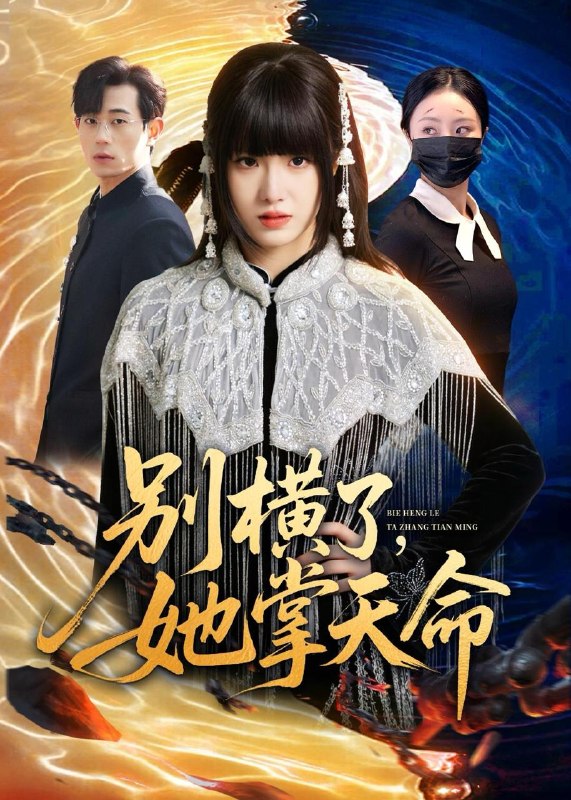 名称：2026年5月12日 短剧更新目录9描述：1.别横了，她掌天命（89集）陈俊羽＆梅孔明2.顾总，太太签完离婚协议就改嫁了（44集）Ai短剧3.人间清醒大小姐（88集）刘雨露＆杨硕4.童话镇BOSS独宠我（28集）Ai短剧5.透视，我的林场遍地黄金（85集）周越＆周子琪6.孕别十八载，携子归京华（76集）Ai短剧阿里：