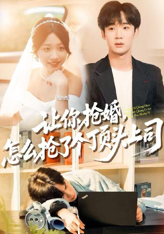 名称：2025年12月22日 短剧合集目录13描述：1.让你抢婚，怎么抢了个顶头上司（90集）刘艺潼&刘梓墨2.锦绣良缘（70集）梅洋＆李奕璇3.爹爹莫慌，你闺女无敌了（92集）尹喜善&白羽4.轮回百万年&吾有三葬葬天葬地葬轮回轮回百万年（70集）5.认主月光（60集）王玉珏&吴沐橙&夜逸6.返航时恰好花开（101集）魏梦迪&李家豪阿里：