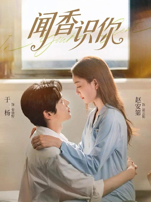 名称：闻香识你（58集）于杨&赵安第描述：每日更新 | 2026年1月30日抖音快手红果新剧已送达！每天同步更新全网最新短剧，频友第一时间看新剧！阿里：