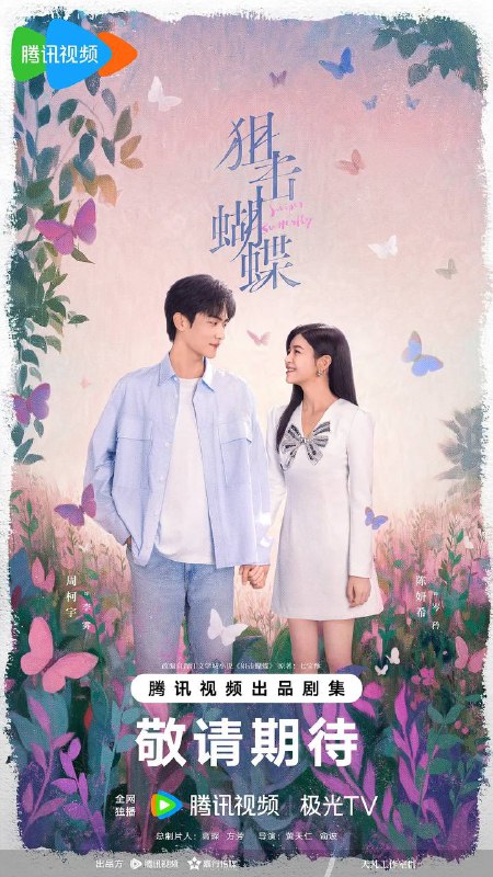 名称：狙击蝴蝶（2025）4K 更新至30集完结描述：遭遇丈夫背叛的都市飒女岑矜（陈妍希 饰），在人生至暗时刻收到山村少年李雾（周柯宇 饰）的求助电话，他父母双亡爷爷去世，被姑父逼迫退学打工，无法参加高考，只能将最后希望寄托在曾资助他的岑矜父母身上