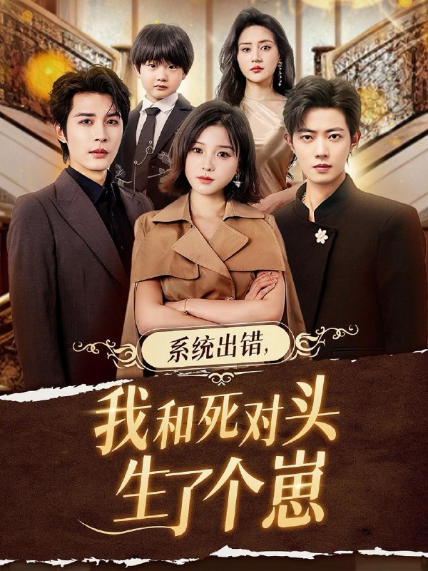 名称：2025年12月11日 短剧合集目录13描述：1.妈咪别跑我是你崽（93集）韩子帆＆胡继月2.归乡契约（40集）葛帅＆楚馨冉3.系统出错，我和死对头生了个崽（80集）邹柯俊＆翟欣然4.小老祖她有亿点无敌＆小老祖她专治不服（60集）王浩翔＆王子菡5.续弦我的挚爱替身（62集）李仁郅＆马欣蕾6.以姐姐之名（61集）魏嘉＆华文婷阿里：