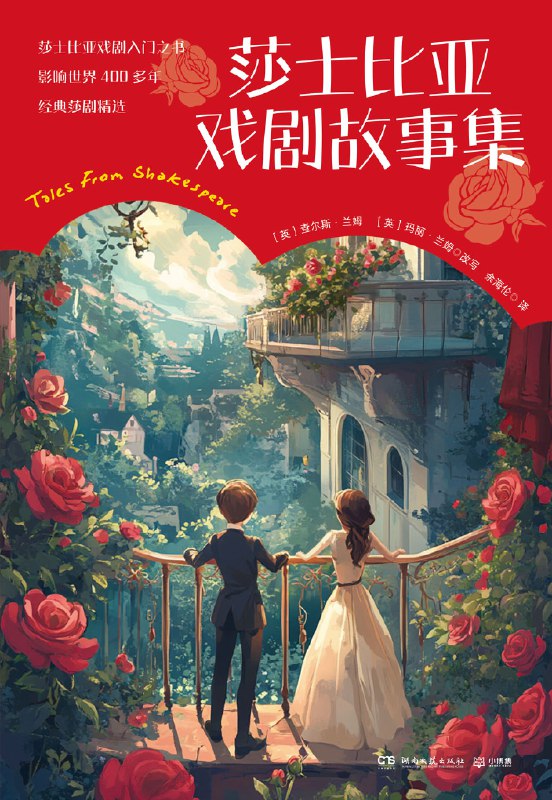 名称：《莎士比亚戏剧故事集》（azw3+epub+mobi+pdf）描述：本书由英国作家查尔斯·兰姆与玛丽·兰姆姐弟为儿童改写，用通俗易懂的语言再现莎士比亚经典戏剧的精髓，如《哈姆雷特》《罗密欧与朱丽叶》《麦克白》《仲夏夜之梦》等