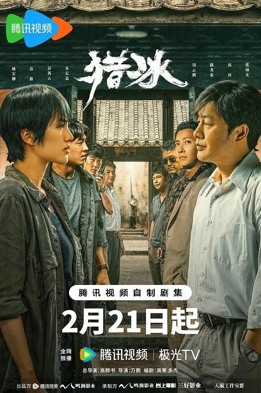 名称：猎冰 (2024) 4K 全集描述：平静的沿海小城三平市，缉毒大队在一次行动中意外缴获一批新型冰毒，其规模和纯度都极为罕见，三平公安立即展开调查