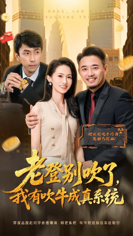 名称：2025年12月23日 短剧合集目录5描述：1.老登别吹了，我有吹牛成真系统（73集）侯骏桀＆岳慧2.重生后家人都后悔了（80集）王金涛＆徐蕾3.别港春潮（80集）李思源＆高煜辰4.烬芳华（62集）于伦豪＆周洛伊5.惹心（74集）陈添祥＆阿尚（魏江）6.原来你也是假千金（73集）耿可倾&马應露阿里：