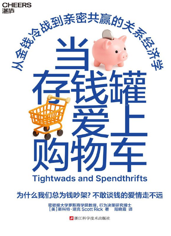 名称：《当存钱罐爱上购物车》（azw3+epub+mobi+pdf)描述：《当存钱罐爱上购物车》由斯科特·瑞克所著，是修复与重塑家庭财务关系的科学指南