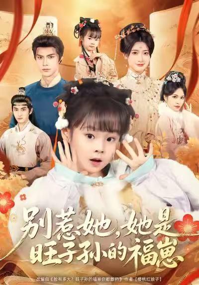 名称：2026年1月13日 短剧目录8描述：1.别惹她，她是旺子孙的福崽（70集）康嘉怡＆聂子皓2.赶走真少爷，他朋友圈全异界大佬＆逆袭真少爷：开局朋友圈通万界（80集）王炳翔＆董佳妮3.开局当山神，我在村里无敌了（71集）刘峰硕＆刘凯伦＆陈沐琳＆邱卓雅4.天才鉴宝师：国宝守护者（70集）刘艺潼＆葛信成5.舔女主干嘛，女反派不香吗＆重生大反派，这女主我不追了（70集）李海潞＆陆思羽6.小拖油瓶是团宠，督军府宠她上天（81集）牟映竹＆王金涛阿里：