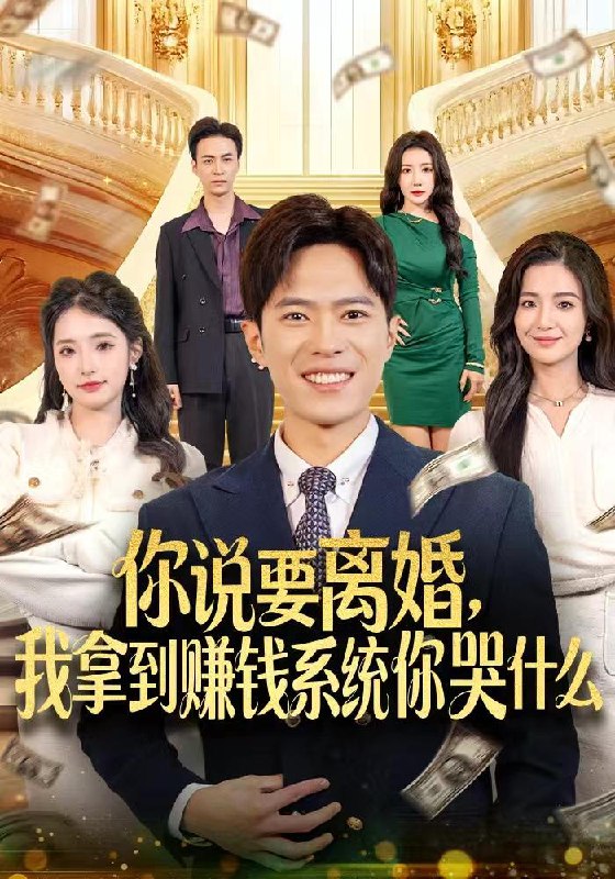 名称：2025年12月20日 短剧合集目录1描述：1.你说要离婚，我拿到赚钱系统你哭什么（81集）金铄＆崔栩淙2.离开小姨家，我摇身一变成状元（60集）陈梓龙＆侯梦心3.迟总夫人又在倒追你（64集）肖文博＆黄惠玲4.给大佬当全职孙女（80集）李隆基＆杨瑞泽5.我家锦鲤不好惹（75集）孙蔚琳&马义炎6.穿越1960年，我9岁挣钱养家（80集）周钰轩&杨可忻阿里：