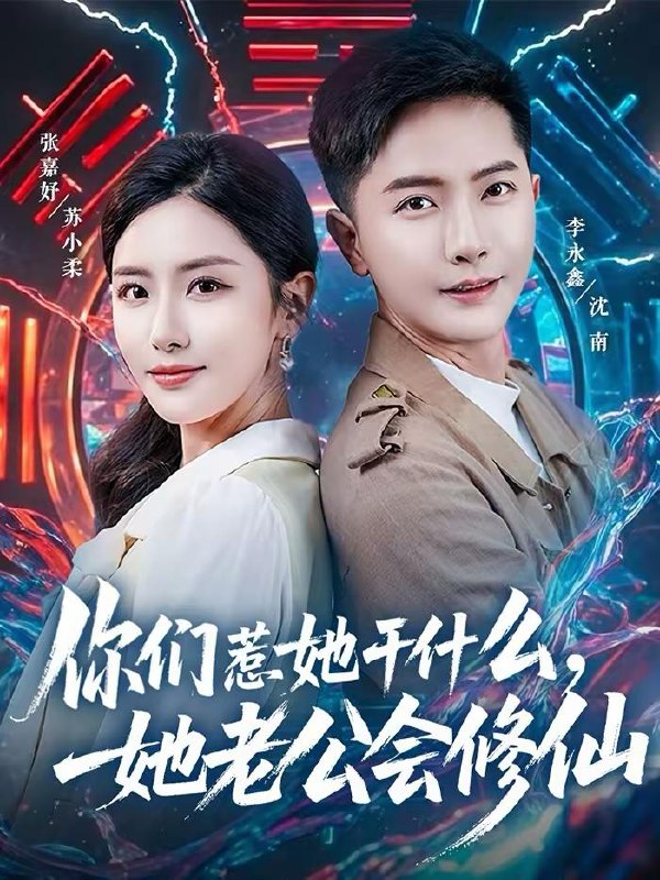 名称：2026年3月10日 短剧更新目录9描述：1.你们惹她干什么，她老公会修仙（75集）李永鑫＆张嘉妤2.山中诡婴（27集）程杨洋&蒋禹睿3.神级系统：从出租司机到护国将军（80集）原晨＆周逸峰4.死后十八年，亲爸回归重整京圈（59集）余沛杉＆魏如龙5.无敌鉴宝手（109集）杨力＆黎沐清6.遇见你心有归期（81集）桑岂＆闫聪阿里：