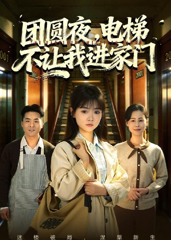 名称：2026年5月14日 短剧更新目录16描述：1.团圆夜，电梯不让我进家门（52集）林鹿&周舒然2.重回80，不做混混我将娇妻宠上天（84集）雷孙强＆吴梦媛3.闪婚老婆竟是国画女王（65集）Ai短剧4.分家分到臭水沟，我反手造出百亿神泉（54集）Ai短剧5.春色缚寒枝（18集）动漫短剧6.一路向阳：重卡女司机的底线坚守（33集）Ai短剧阿里：