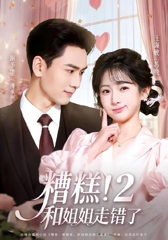 名称：2026年3月30日 短剧更新目录1描述：1.糟糕！和姐姐走错了第2部（80集）谢予望＆汪海敏2.我真没想轰动全校（80集）安宁＆秦英皓3.邻居举报违建，拆除后全楼断水电（60集）苏波＆刘宸羽4.抢婚战神：美女总裁的天价未婚夫（69集）关丁弋＆黄婷婷5.保险拒赔：我妈的脑瘤长错了边（52集）张易嵘＆舒沁儿6.逃离火坑（45集）宋骏＆摸鱼猫阿里：