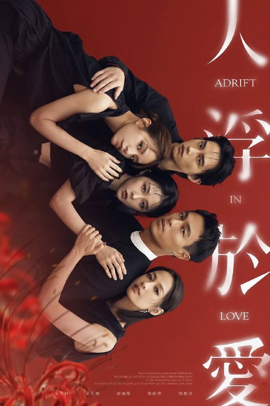 名称：人浮于爱（2025） 4K 更新至12集描述：该剧改编自侯文咏的同名小说，故事围绕“爱情”主题，因为爱煽动着剧中主角与无数的恋人们，不惜冒着溺毙的危险，前仆后继，只为跳进湍急的河水里，谈一场载浮载沉的爱情