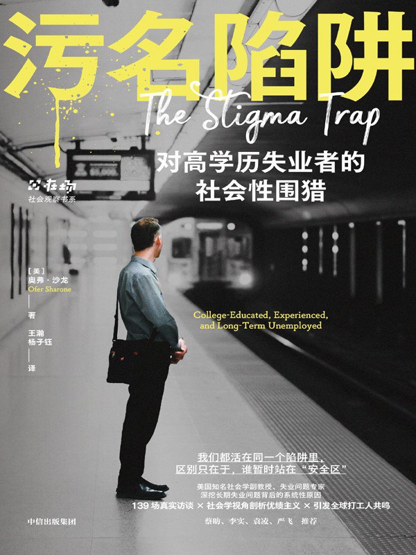 名称：《污名陷阱（社会观察书系）》（azw3+epub+mobi+pdf)描述：当“努力就能成功”成为社会信条，失业便被视作个人失败
