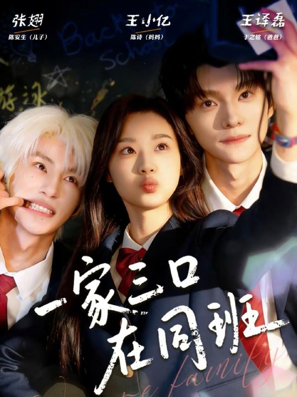 名称：一家三口在同班（68集）王小亿＆王译磊＆张翅描述：喜欢就存每日更新 | 2026年2月20日抖音快手红果新剧已送达！每天同步更新全网最新短剧，频友第一时间看新剧！阿里：