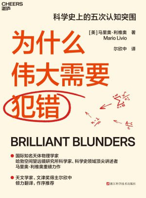 名称：《为什么伟大需要犯错》（epub）描述：从达尔文到爱因斯坦，即便是最卓越的心智也会犯下严重的错误