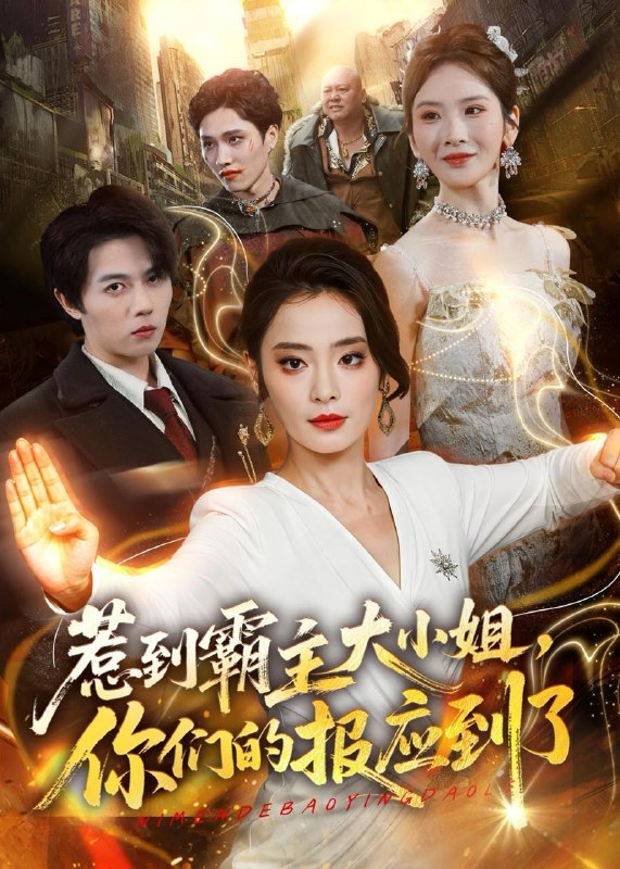 名称：2026年5月22日 短剧更新目录18描述：1.惹到霸主大小姐，你们的报应到了（84集）甜鹅＆高凯2.起手五雷正法，你管这叫假天师？（59集）Ai短剧3.跑山95：我靠透视横扫整片山区（80集）刘蕙宾＆吕铭越4.末日生存法则：攻略丧尸王（100集）动漫短剧5.嫡女宫谋，凤驭朝野（38集）Ai短剧6.邻居的顺风车（48集）Ai短剧阿里：