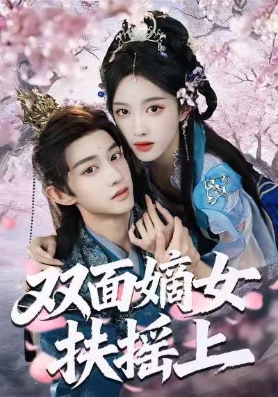 名称：2026年1月13日 短剧目录9描述：1.双面嫡女扶摇上（74集）张蓝月＆项泰诚2.全家偏心养女，重生后我掀桌了（72集）魏凡舒＆黄则灵3.年少才知妹妹好（73集）李蔚蓝＆祝昕愿4.被嫌弃的荣英的新生（67集）李世鑫＆张蓓蓓5.六岁顶梁柱，全家靠我起飞（90集）陈子轩＆李媛媛6.免费帮全村打赢官司却遭全村背刺（28集）AI短剧阿里：