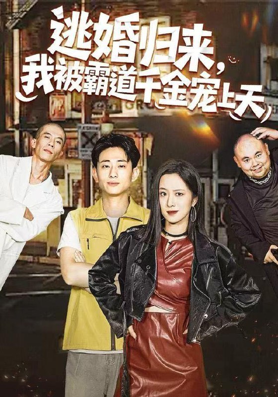 名称：2025年12月26日 短剧合集目录9描述：1.逃婚归来，我被霸道千金宠上天（107集）王婧琦＆周航健（周末）2.驸马爷！求你别离婚（80集）马东辰＆千歆3.真千金的疯魔剧本（61集）马文轩＆韩忠羽4.我穿成了我的反骨养母（70集）吴明宇＆李秀5.电竞之王（77集）李图图＆刘雪莹&周天越6.兽语缉凶：假千金靠破案逆袭（60集）于伦豪＆崔晓萱阿里：