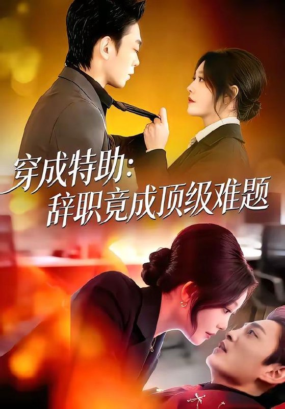 名称：2026年4月17日 短剧更新目录6描述：1.穿成特助：辞职竟成顶级难题（80集）唐紫怡&魏祖豪2.放龙入海（62集）戴漠野&方梨3.盖世神医，这个女婿有点狂（80集）Ai短剧4.矜娇公主穿越现代后成为万人迷（85集）潘谕葳&于博5.抢魂狸仙（20集）动漫短剧6.于小姐的首富室友（70集）陈麓竹&吴嘉欢阿里：