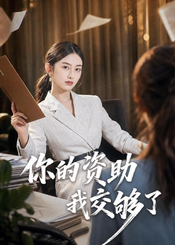 名称：2026年6月15日 短剧更新目录12描述：目录：1.你的资助我交够了（59集）吴杰＆杨可忻2.庶妾上位，侯府主母不好惹（48集）Ai短剧3.我左眼一红，咋就成首富了（60集）商琪＆吕佳玫4.雪落时扬帆（54集）Ai短剧5.硬核夕阳红之不打不相亲（30集）Ai短剧6.重返有你的过去式第二季（102集）Ai短剧7.租房遇坑，我反手拿世界第一（58集）雷孙强＆程新茸＆许若夏8.老爸再婚，我成前任团宠（72集）姚杭辰＆王雨茜9.暮色将尽时（57集）Ai短剧阿里：